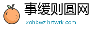 事缓则圆网